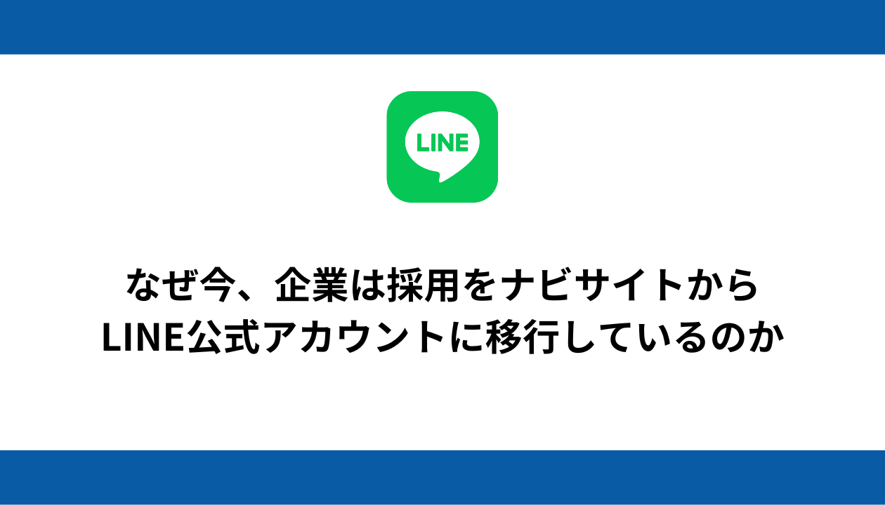 採用 LINE