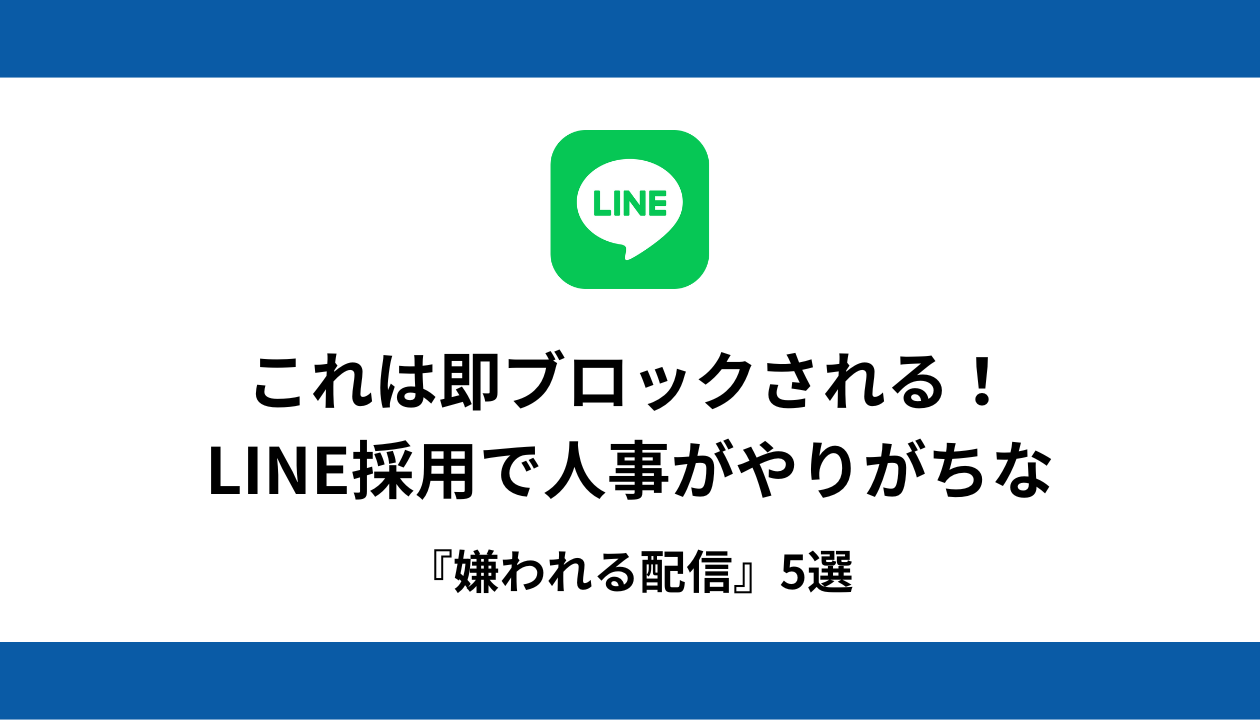 採用 LINE ブロック