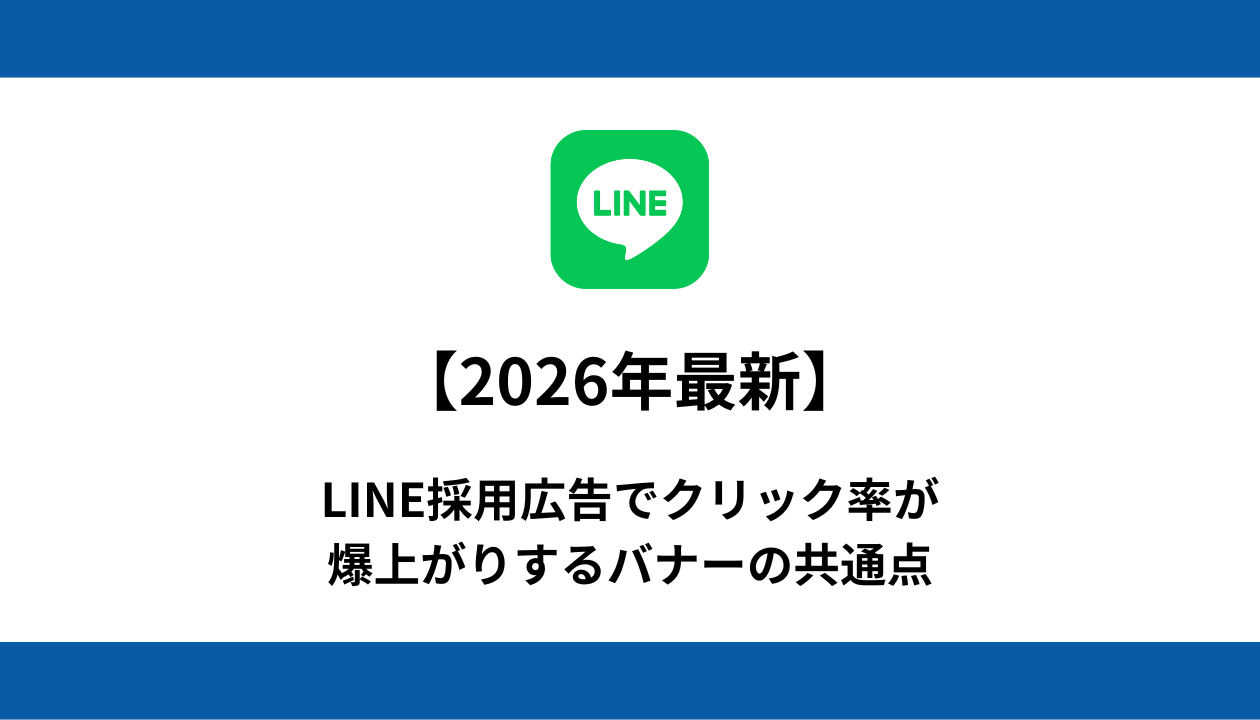 採用 LINE広告