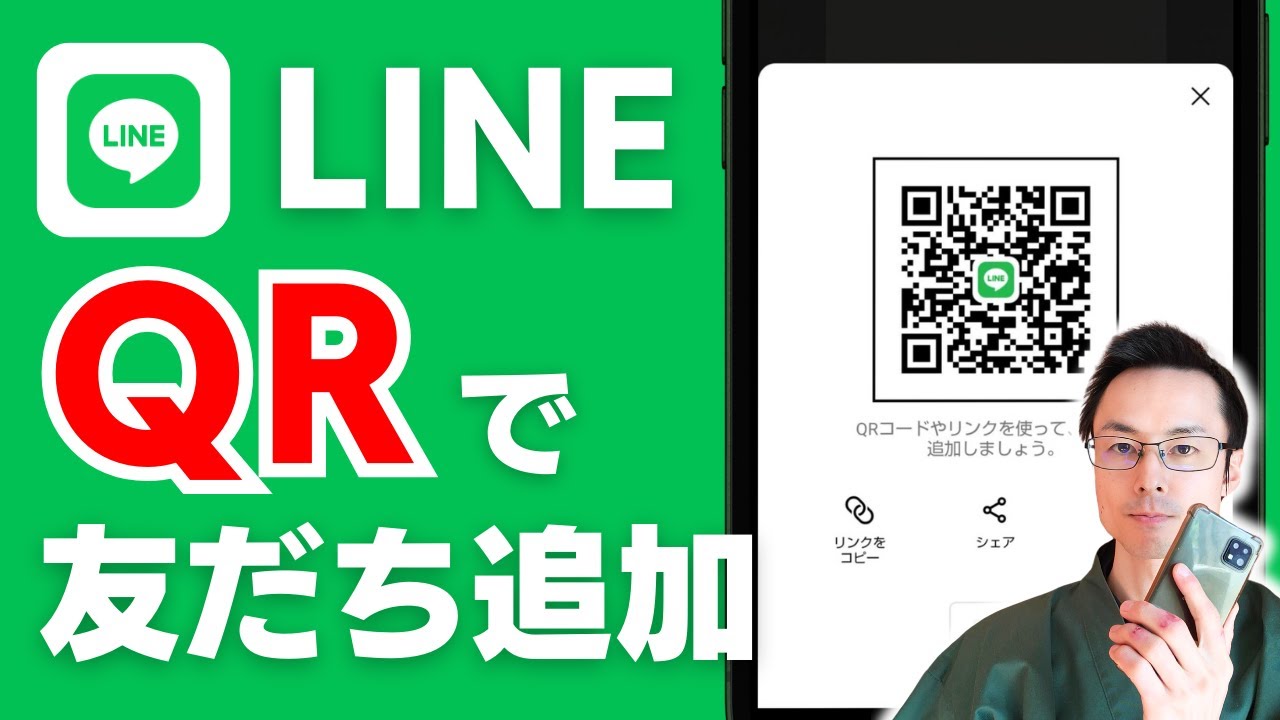LINE QR 友達登録