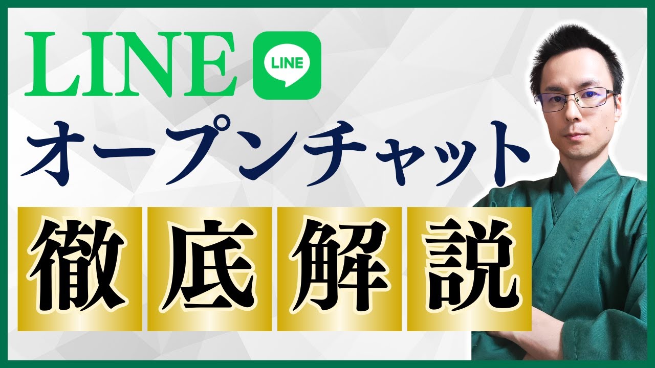 LINE オプチャ オープンチャット