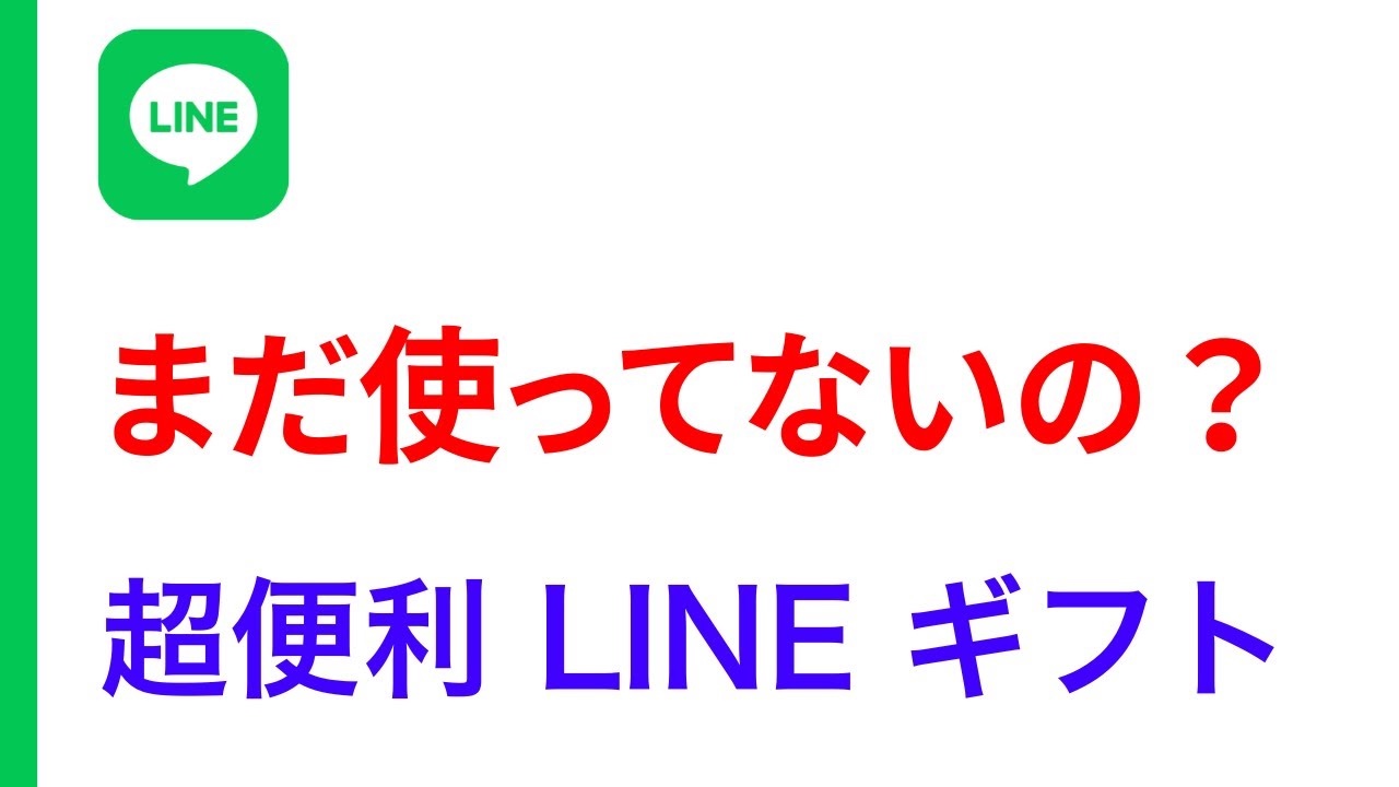 LINE ギフト 送り方