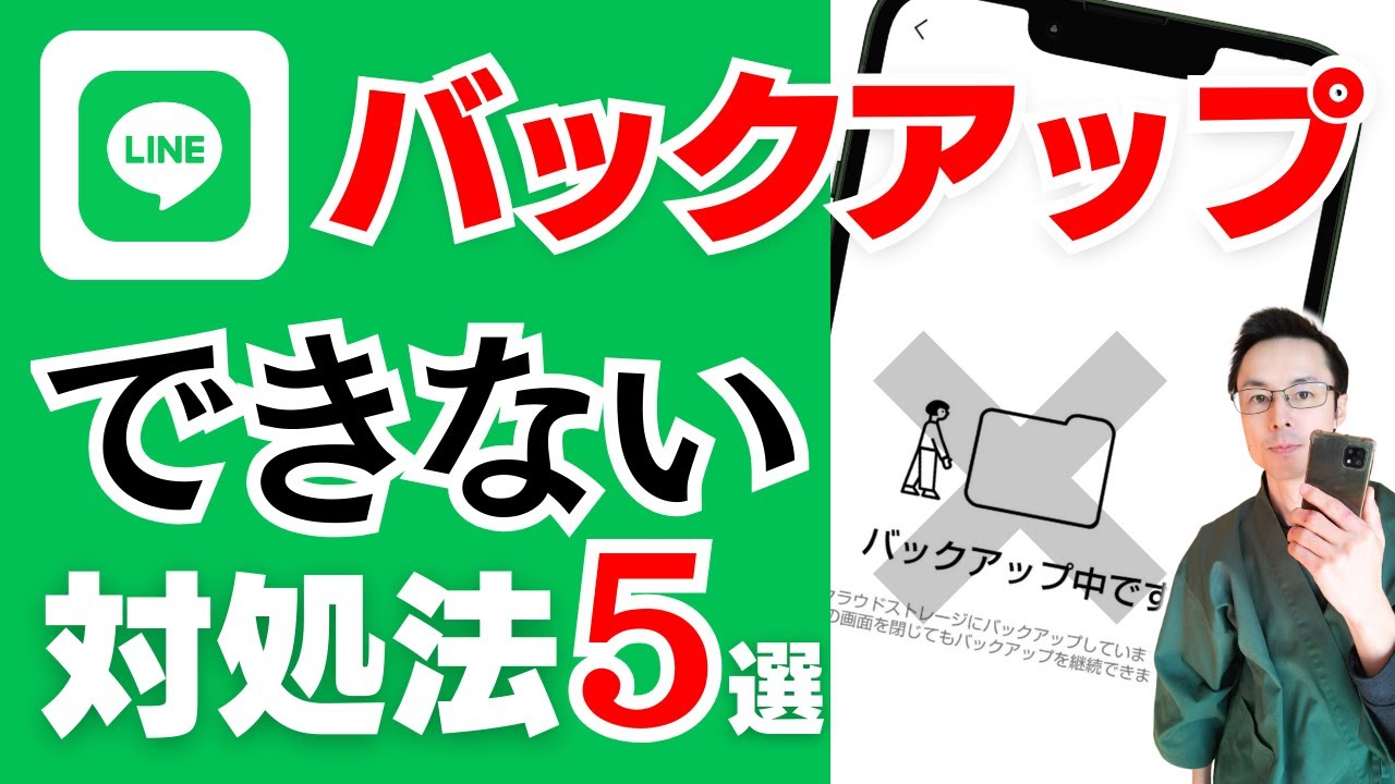 LINE バックアップ