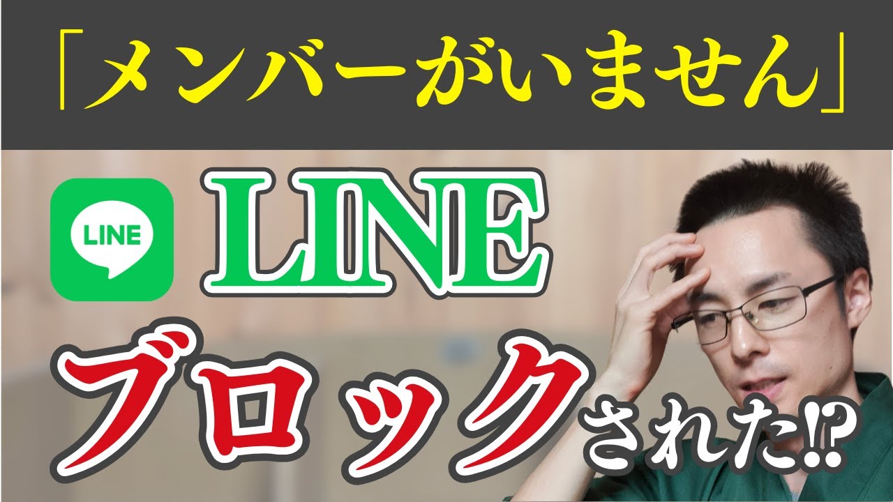 LINE ブロックされたかも