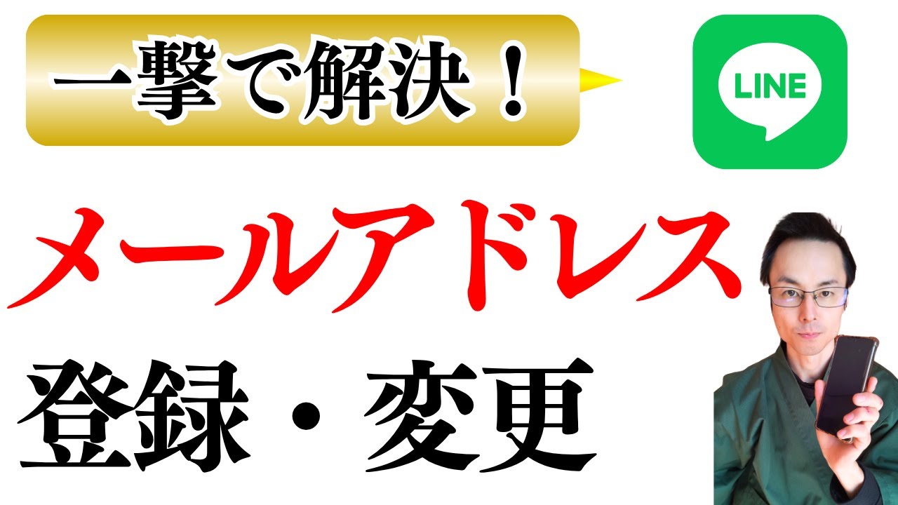 LINE メールアドレス変更