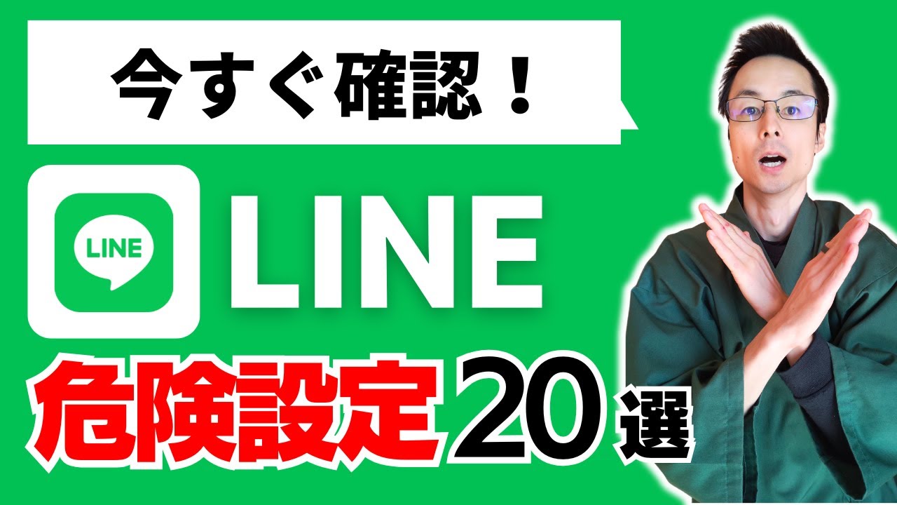 LINE 危険 設定 個人情報