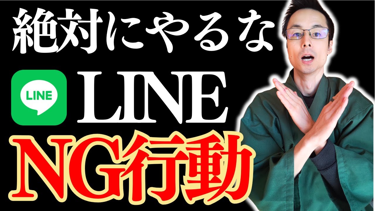 LINE 危険 設定