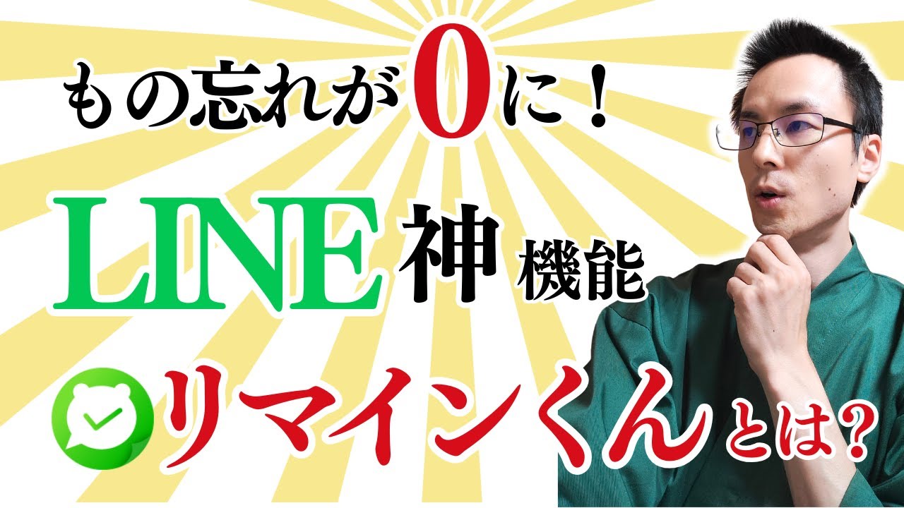 LINE 忘れる リマインくん 便利