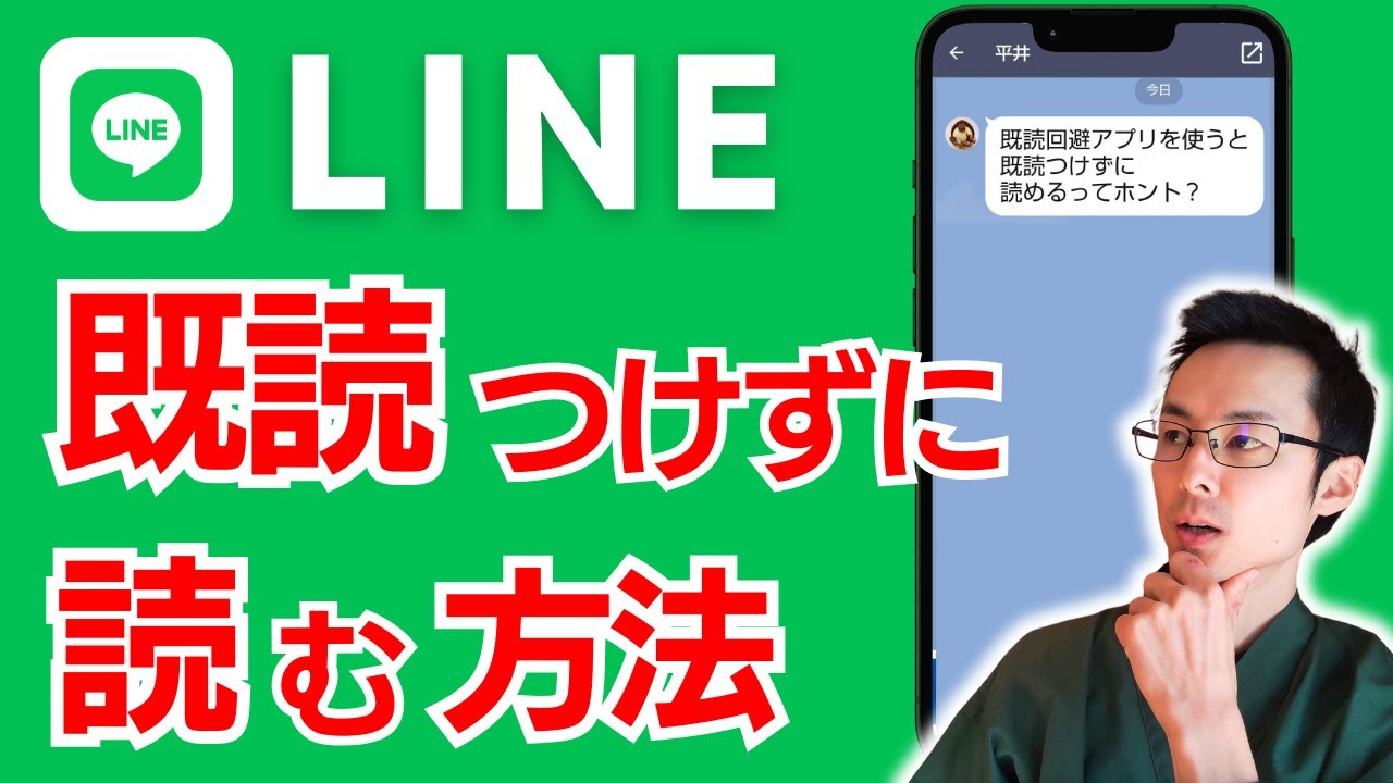 LINE 既読つけずに読む