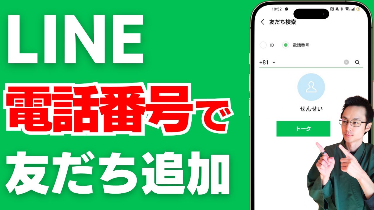 LINE 電話番号検索 友だち追加