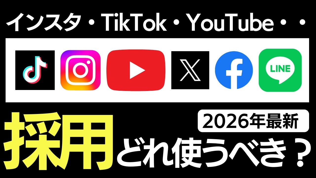 SNS 採用 インスタ採用 TikTok採用 LINE採用