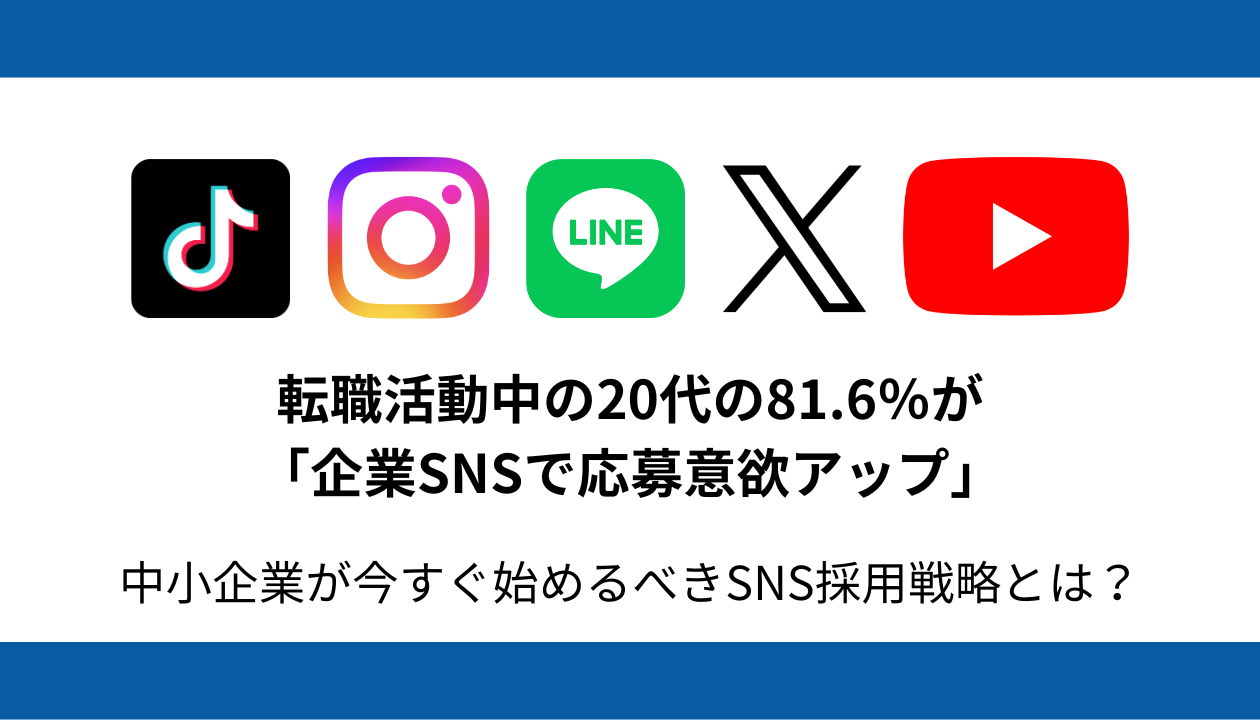 SNS採用 中小企業