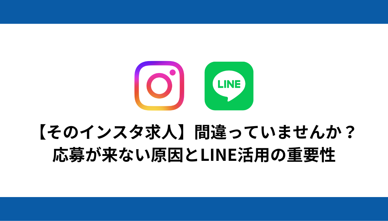 インスタ 求人