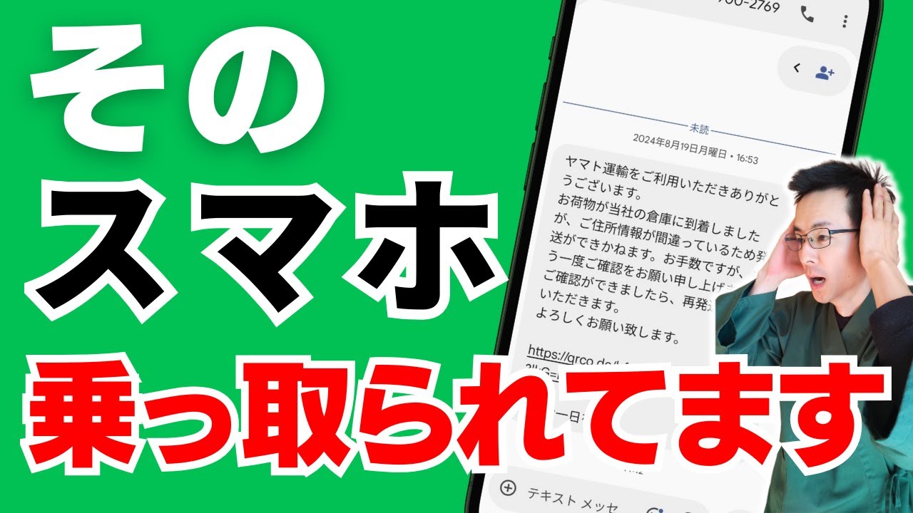 スマホ 乗っ取り 詐欺