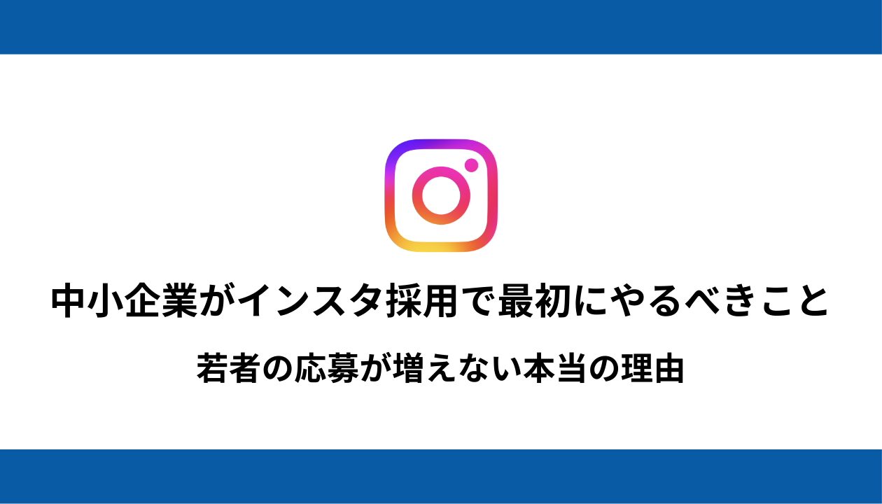中小企業 Instagram採用 TikTok採用