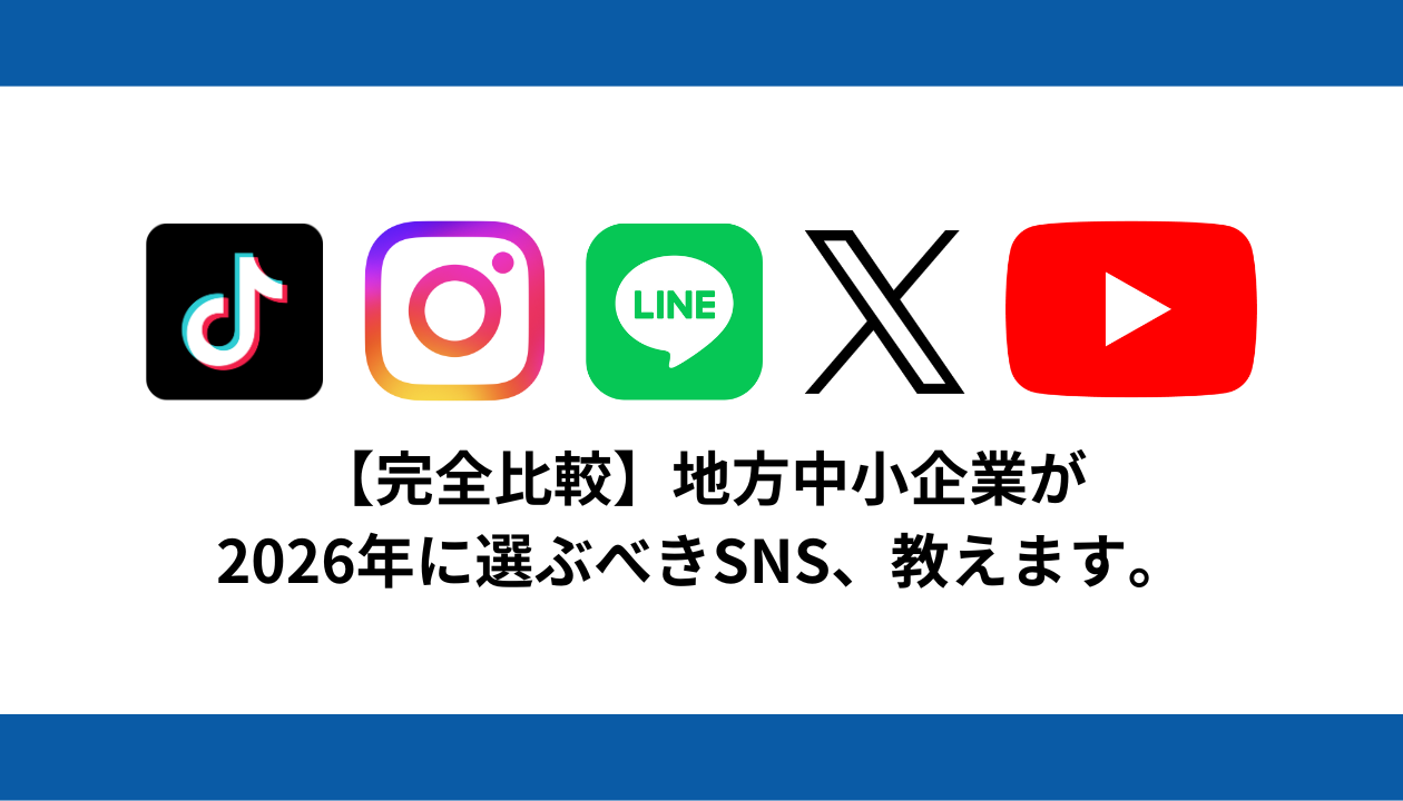 中小企業 SNS採用