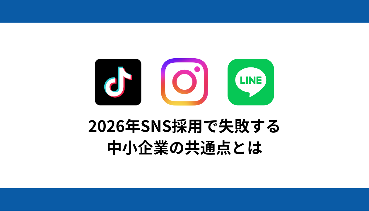 中小企業 中途採用 課題 SNS採用