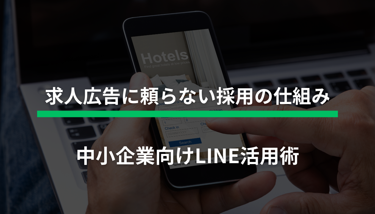 中小企業 採用 優秀な人材