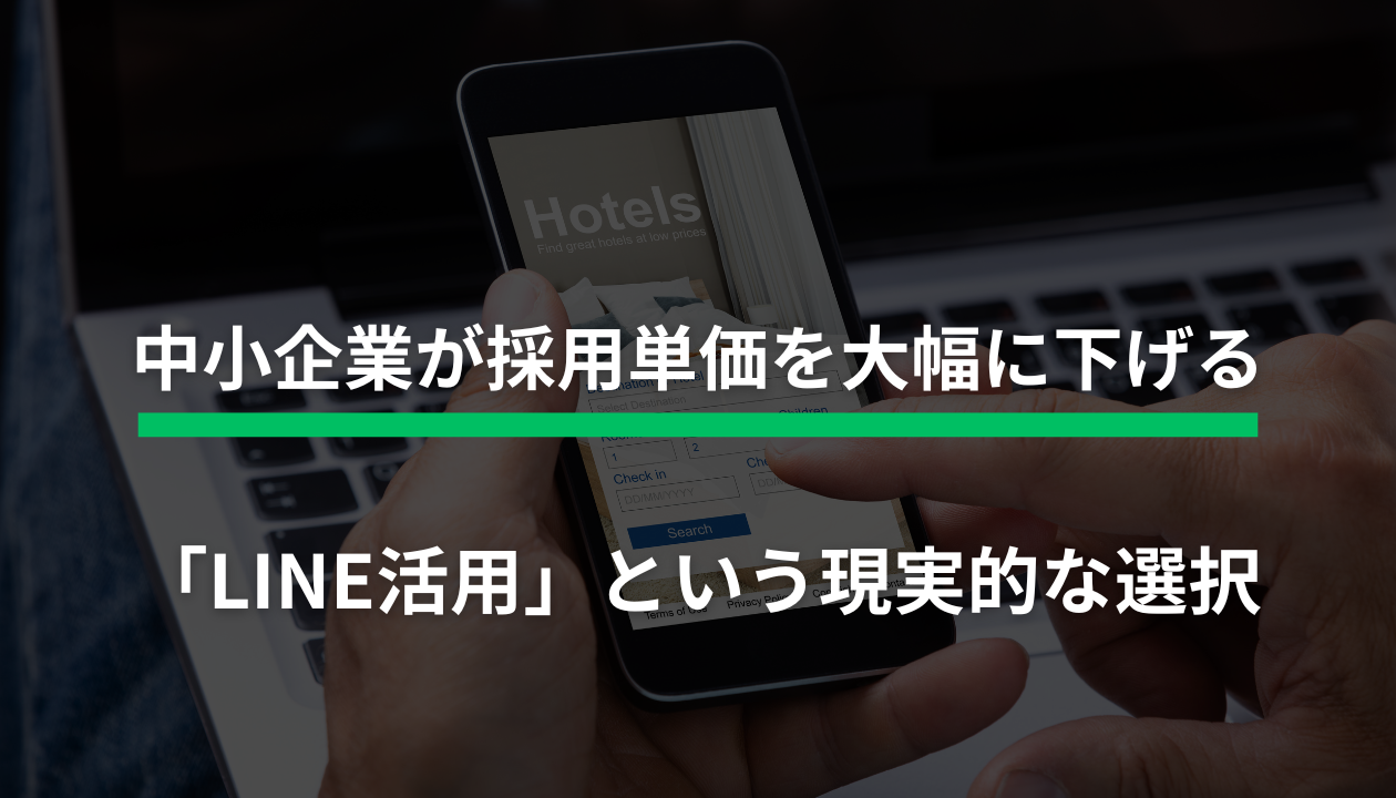 中小企業 採用コスト