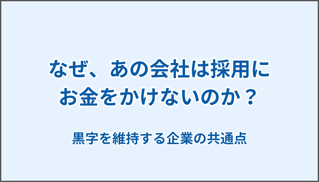 中小企業 採用コスト LINE