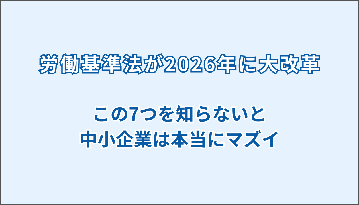 労働基準法 2026年 中小企業