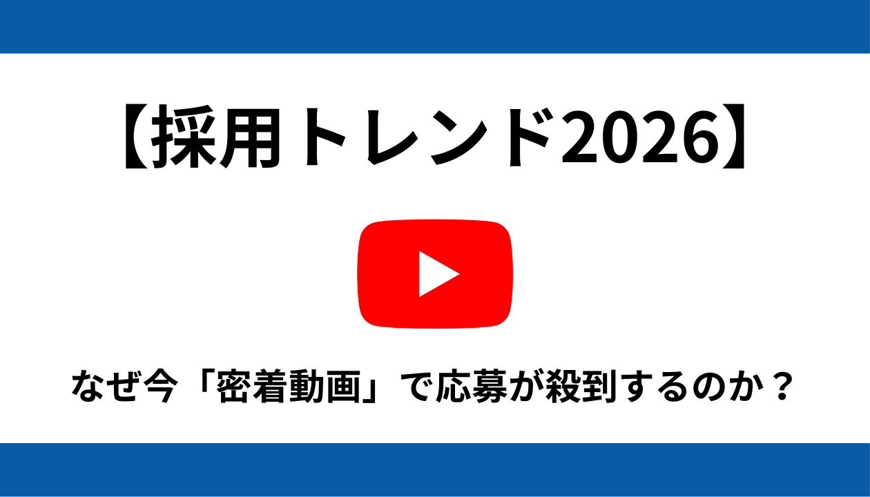 採用 トレンド 2026
