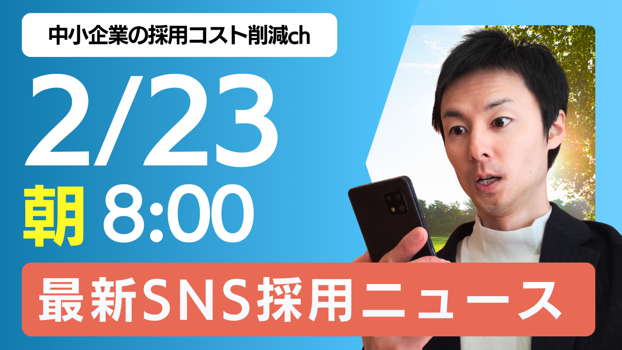 採用 難しい SNS