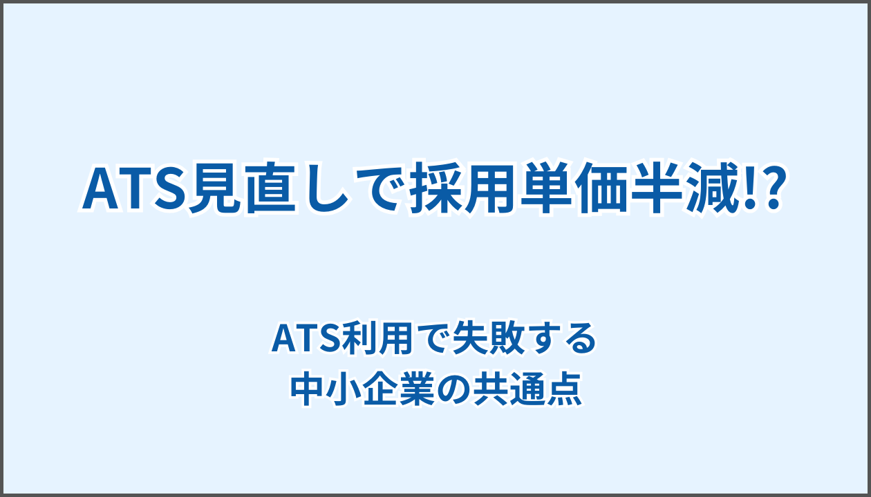 採用ATS 比較 LINE