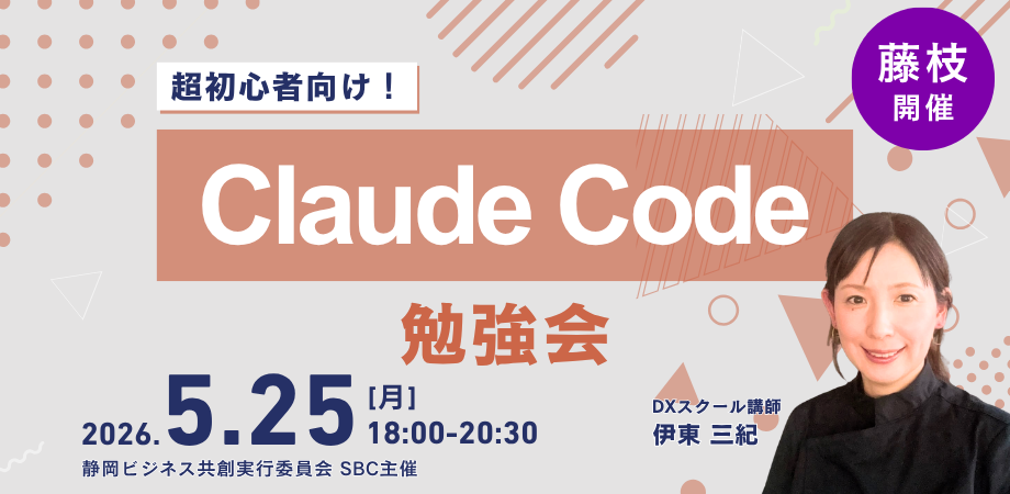 Claude Code 勉強会 in 藤枝