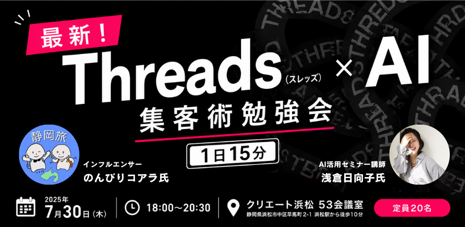 Threads 浜松