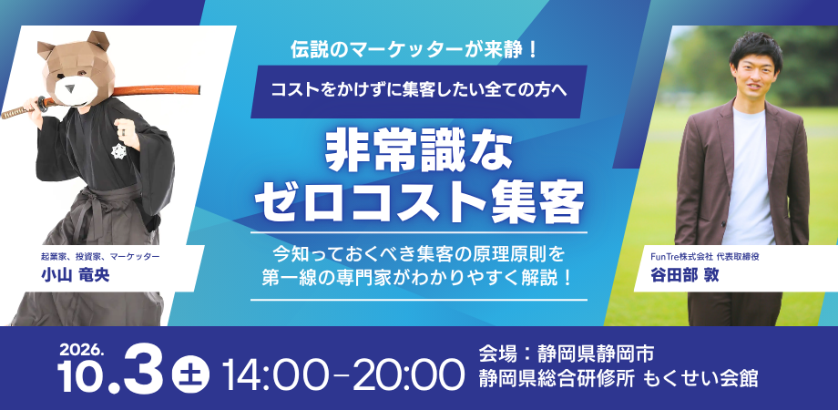 マーケティング侍 小山竜央 静岡 ビジネス交流会