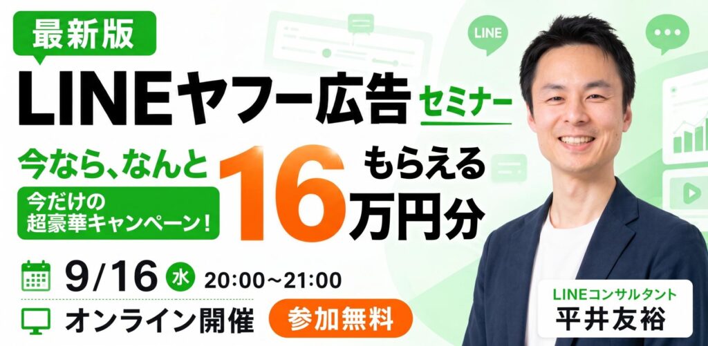 LINEヤフー広告 初回キャンペーン 最大16万円分 セミナー告知