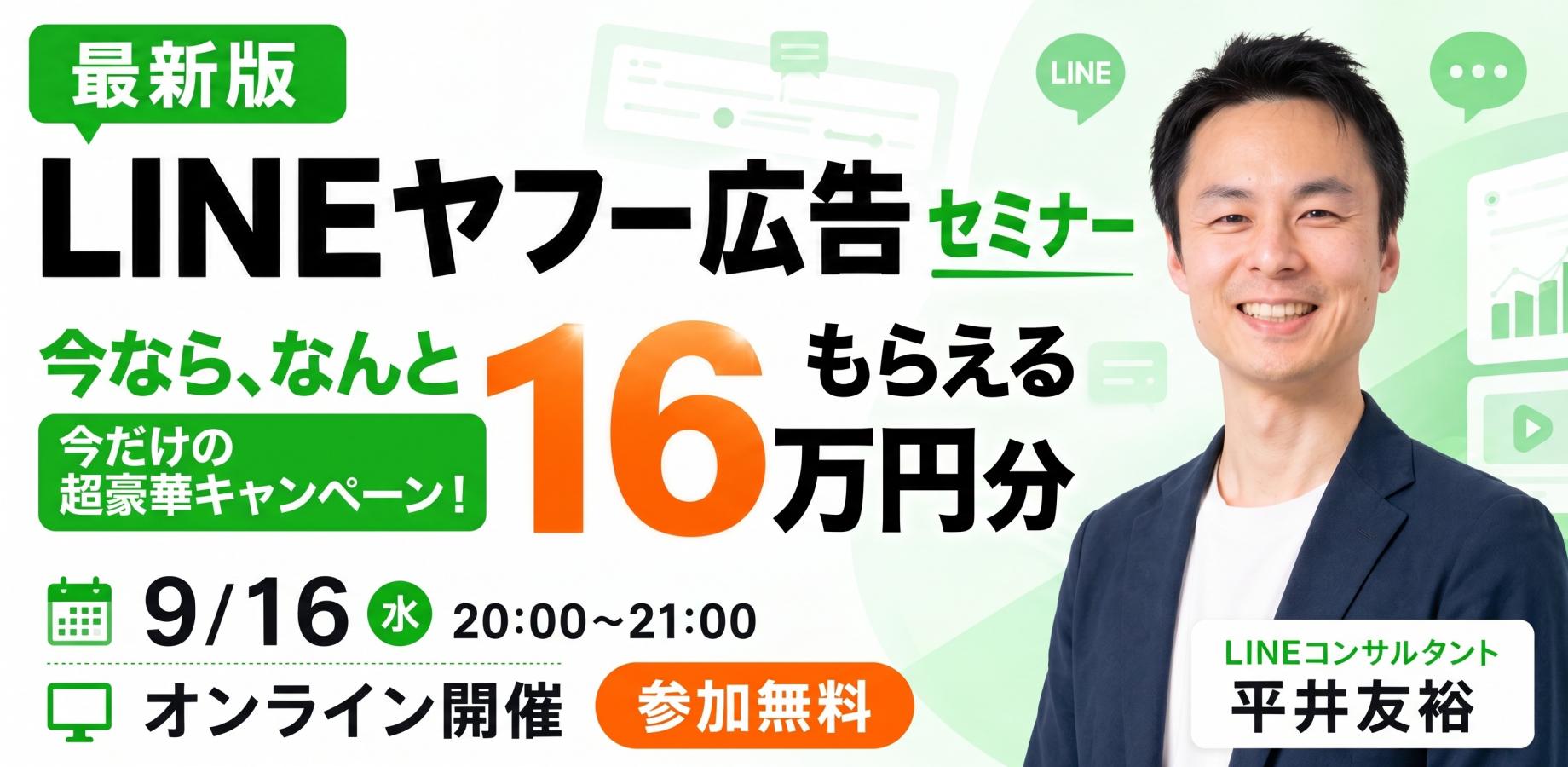 LINEヤフー広告 初回キャンペーン 最大16万円分 セミナー告知