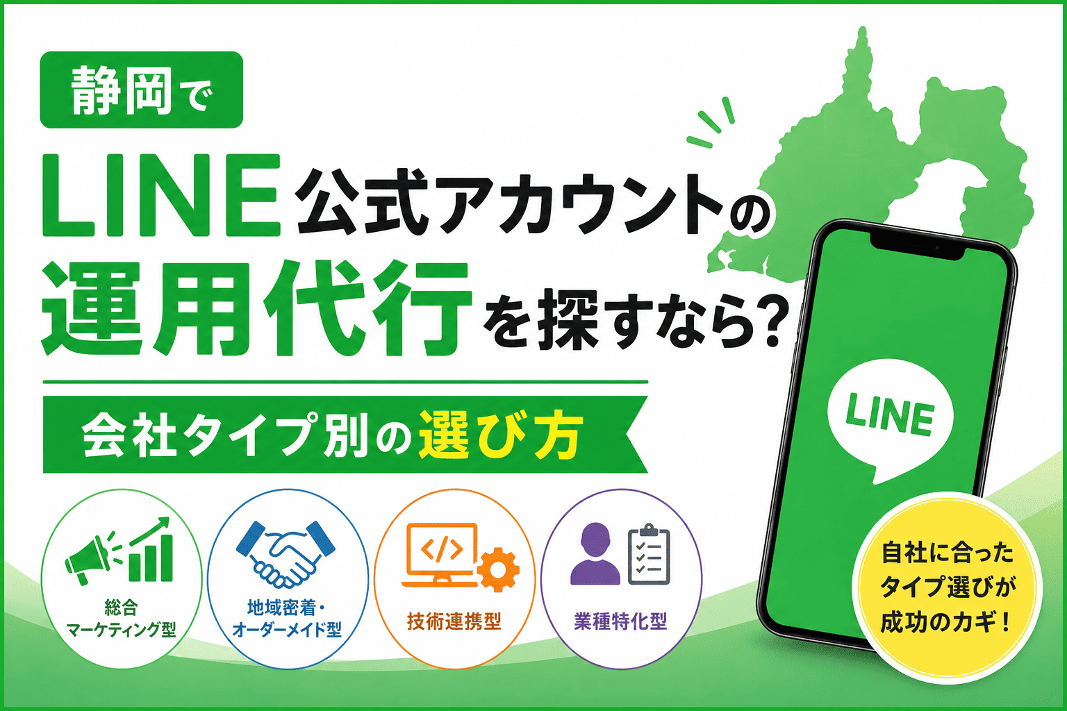静岡のLINE運用代行会社のタイプ別選び方を解説。サポート範囲や自社の目的に合わせた比較ポイント