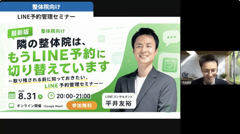 静岡の整体院向けLINE予約管理セミナー、大手予約サイトに頼らない0円導入法