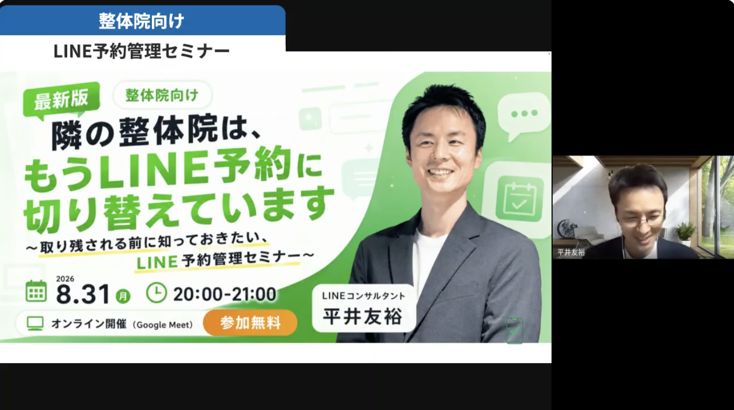 静岡の整体院向けLINE予約管理セミナー、大手予約サイトに頼らない0円導入法