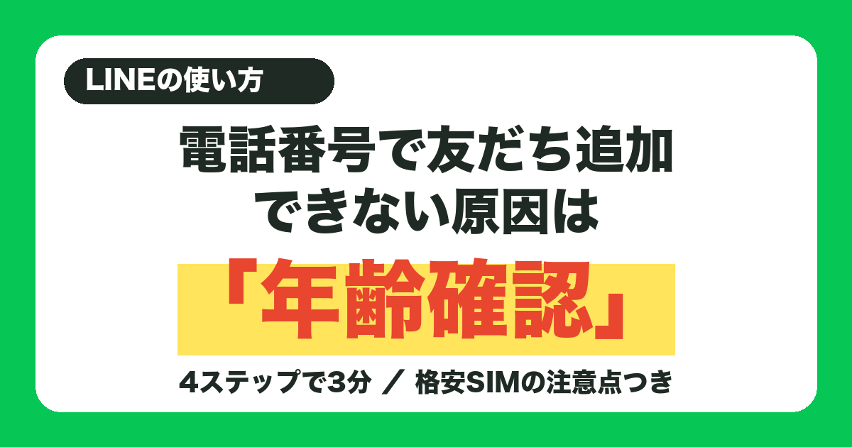 LINEの年齢確認のやり方