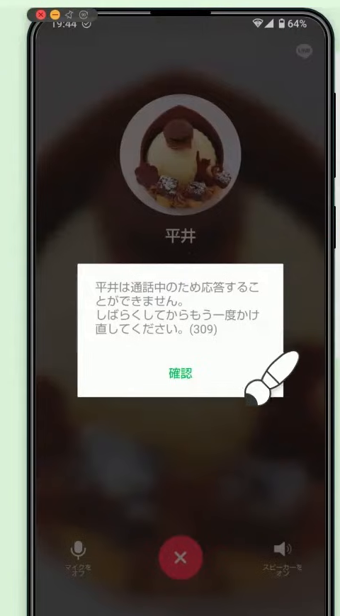 LINEの通話画面に「相手が通話中のため応答することができません」というメッセージが出ている