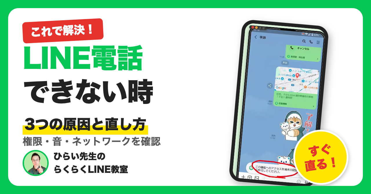 【Android版】LINEの電話ができない時の直し方｜権限・音・通信の3つの原因