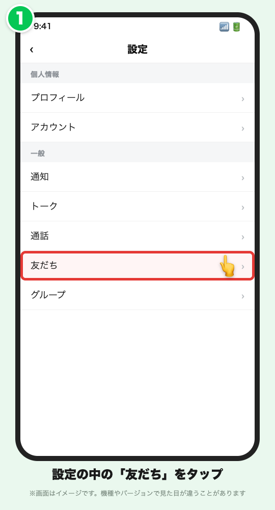設定の画面で「友だち」を赤枠で示したLINE風の画面イメージ