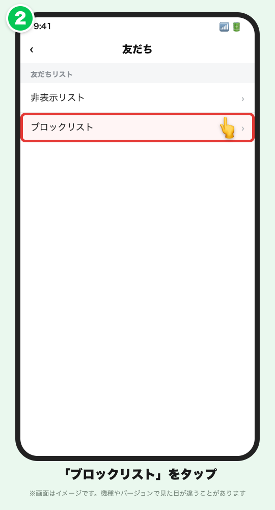 友だちの設定画面で「ブロックリスト」を赤枠で示したLINE風の画面イメージ