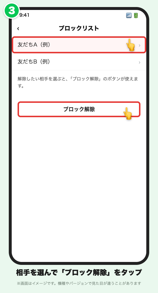 ブロックリストで相手を選び「ブロック解除」ボタンを赤枠で示したLINE風の画面イメージ