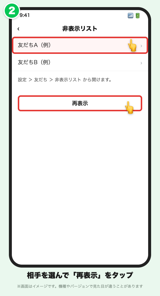 非表示リストで相手を選び「再表示」ボタンを赤枠で示したLINE風の画面イメージ