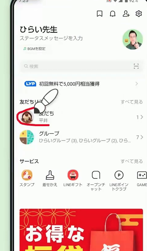 LINEのホーム画面。友だちリストの「友だち」の部分が赤い線で囲まれている