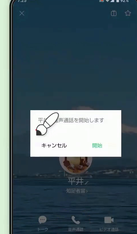 「音声通話を開始します」と表示された確認画面。「キャンセル」と「開始」のボタンが並んでいる