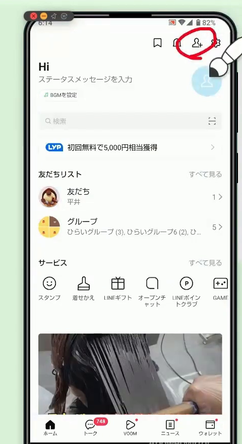 LINEのホーム画面。右上の人型のマーク（友だち追加）をタップする