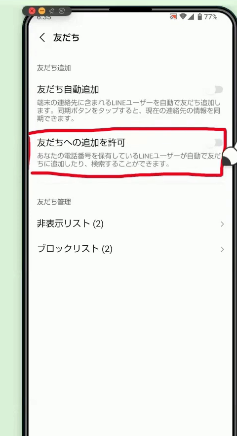 「友だち」の設定画面。「友だちへの追加を許可」の項目に赤丸がついている