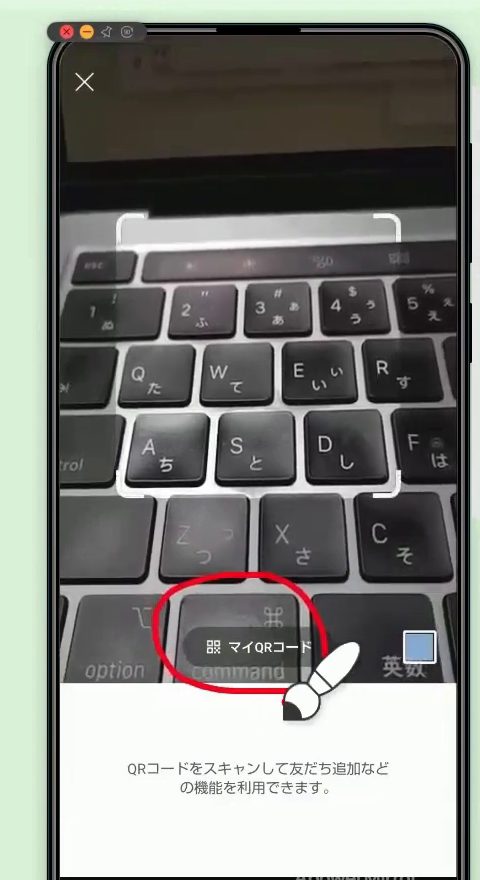 QRコードを読み取るカメラ画面。下にある「マイQRコード」のボタンに赤丸がついている