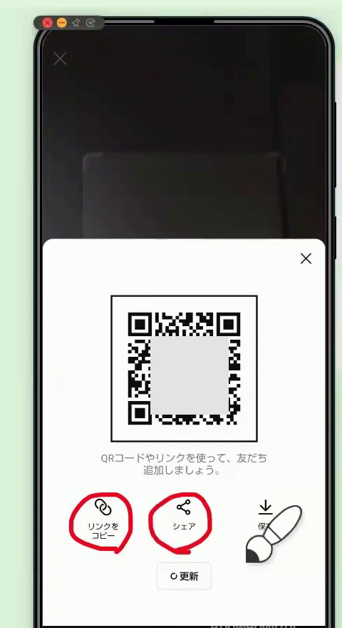自分のQRコードの画面。下の「リンクをコピー」と「シェア」に赤丸がついている