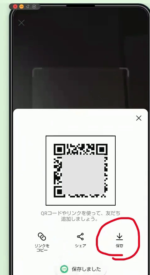 QRコードの画面。右下の「保存」に赤丸がついている
